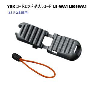 YKK LE05WA1 黒 コードエンド 直径 4ミリ 4mm マルコード用 2本紐 ダブルコード用コードエンド LE-WA1 A55007 MBS