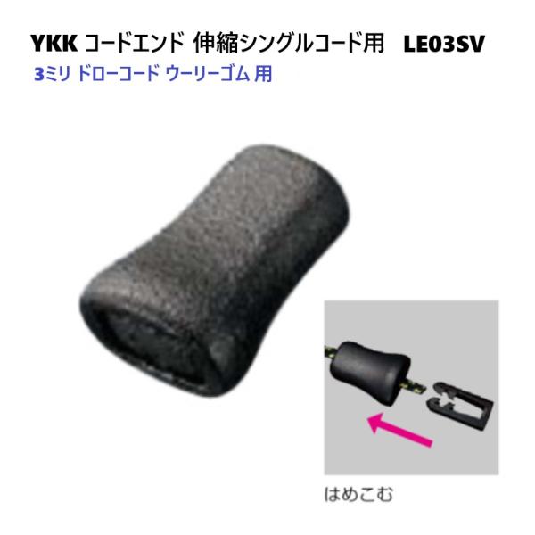 YKK LE03SV 黒 コードエンド 直径 3ミリ 3mm ドローコード ウーリーゴム エラスティ...