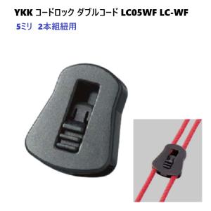 YKK コードロック LC05WF コードストッパー 2本紐用 ダブルコードタイプ for Double Cord A55010 MBS
