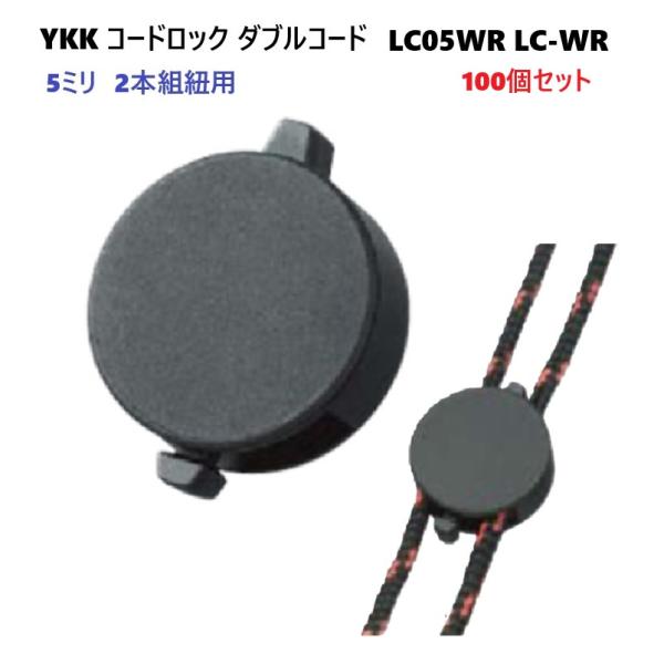 100個セット YKK コードロック LC05WR コードストッパー 2本紐用 ダブルコードタイプ ...