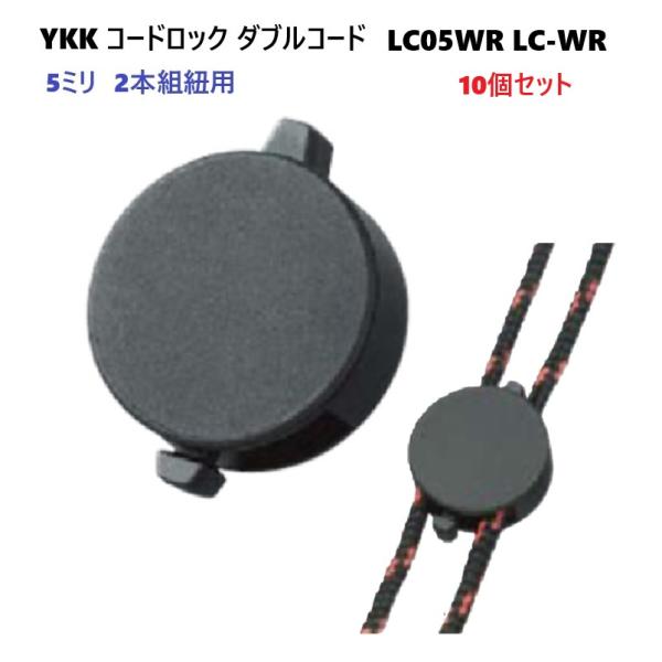 10個セット YKK コードロック LC05WR コードストッパー 2本紐用 ダブルコードタイプ f...