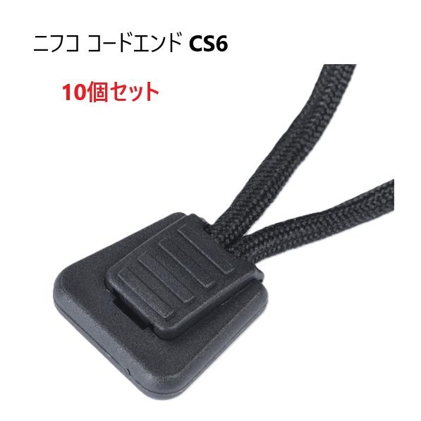 10個セット ニフコ CS6 黒 コードエンド 直径 3mm 3ミリ のヒモ向け クロ コードストッ...