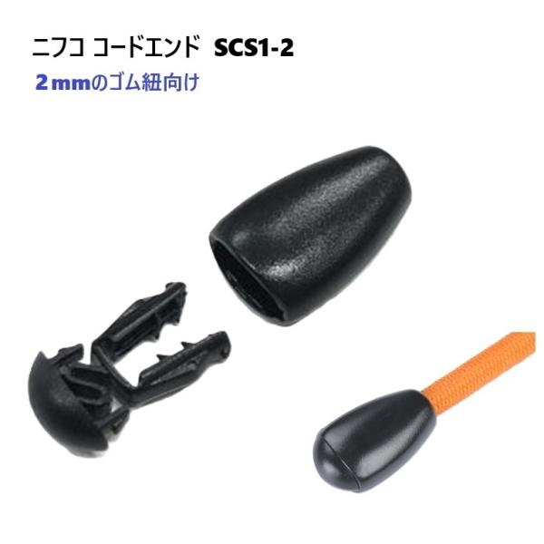 NIFCO ニフコ SCS1-2 黒 コードエンド 直径 2ミリ 2mm ドローコード エラスティッ...