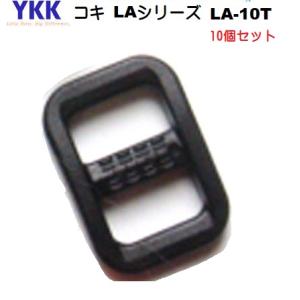 10個セット YKK 10mm クロ LA10T テープアジャスター コキ