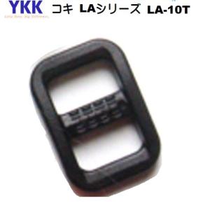 YKK 10mm クロ LA10T テープアジャスター コキ