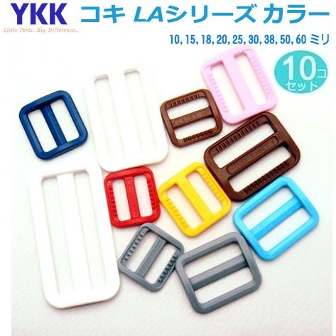 10個セット YKK 18mm カラータイプ LA18T テープアジャスター コキ