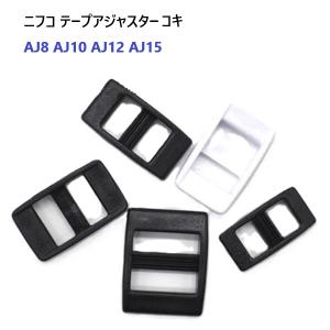 NIFCO 10mm クロ AJ10 10ミリ テープアジャスターコキ ニフコ MBS