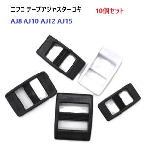 10個セット NIFCO 10mm クロ AJ10 10ミリ テープアジャスターコキ ニフコ MBS