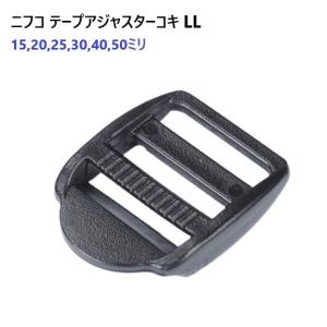 NIFCO 25mm クロ LL25 25ミリ テープアジャスターコキ ニフコ LL25-02 MBS