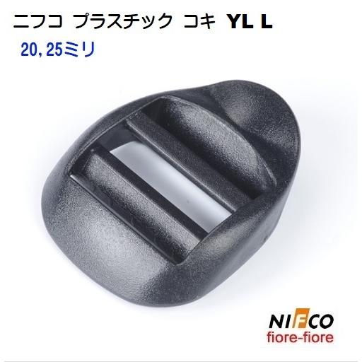 20mm nifco/ニフコ テープアジャスター YL Lシリーズ プラスチック コキ YL L20...