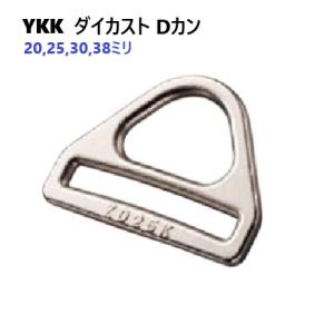 20mm YKK ZD20K ダイカストDカン ZD-KD D-Ring シルバー A75727 日...