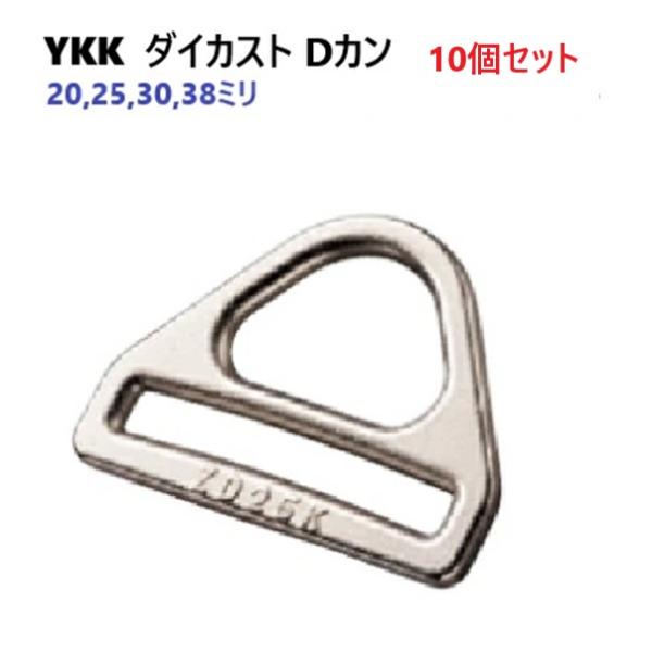 10個セット 30mm YKK ZD30K ダイカストDカン ZD-KD D-Ring シルバー A...