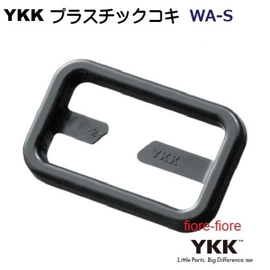 25ミリ YKK プラスチック テープアジャスターコキ スリット付き WA25 クロ