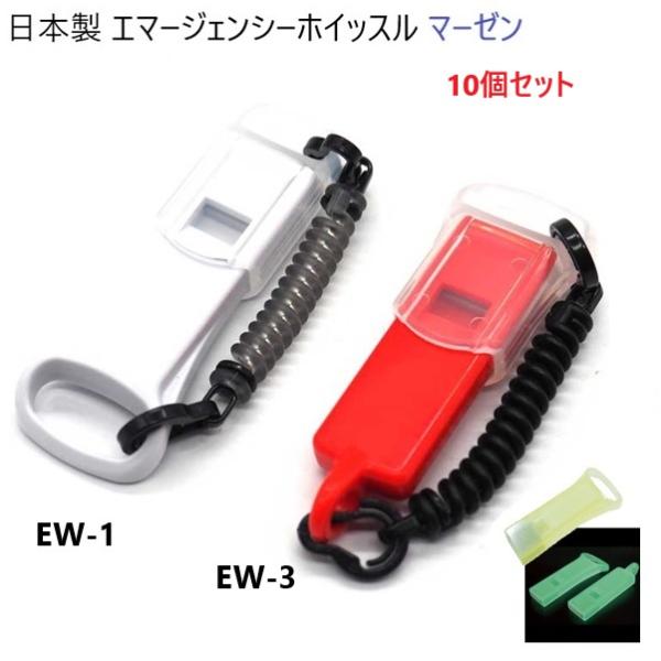 10個セット 日本製 ホイッスル コイルストラップ付き EW-3 丸型縦穴(マル穴)  エマージェン...