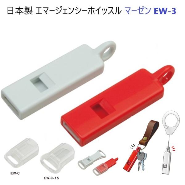 日本製 ホイッスル EW-3 丸型縦穴 エマージェンシーホイッスル 笛 3000HZ 95デシベルマ...