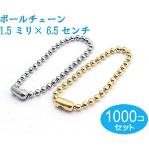 ボールチェーン　ゴールド 本金メッキ　1000個セット 太さ1.5mm　長さ6.5CM コネクタ付き