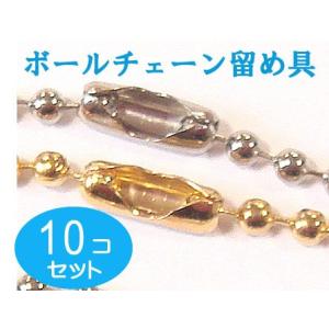 10個セット　専用コネクタシルバー（ボールチェーン 太さ1.5mm） 留め具