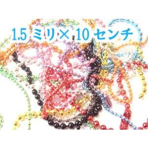 カラーボールチェーン　 太さ1.5mm　長さ10CM 　コネクタ付き