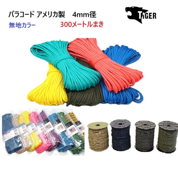 300メートルまき 4ミリ 4mm パラコード タイガー MAID IN USA TIGER パラシ...
