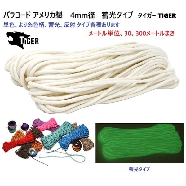 メートル売り 4ミリ 4mm 光る 蓄光タイプ パラコード  タイガー MAID IN USA TI...