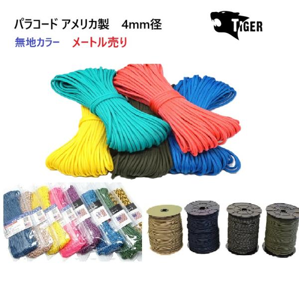 メートル売り 4ミリ 4mm パラコード タイガー MAID IN USA TIGER パラシュート...