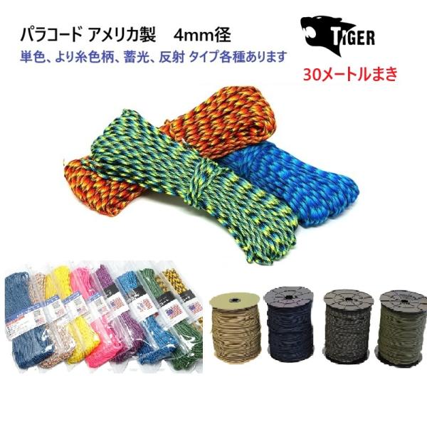 30メートルまき 柄カラー 4ミリ 4mm パラコード タイガー MAID IN USA TIGER...
