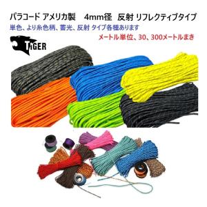 メートル売り 4ミリ 4mm 反射パラコード リフレクトパラコード タイガー MAID IN USA TIGER 　パラシュートに使われる程の強度、登山やアウトドアで大活躍！