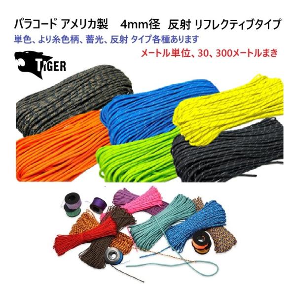 メートル売り 4ミリ 4mm 反射パラコード リフレクトパラコード タイガー MAID IN USA...