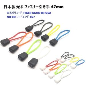 日本製 ファスナー引き手 反射 光るパラコード タクティカルコード TIGER MAID IN USA NIFCO コードエンド CS7 通学 ビジネス アウトドア 持ち物、ウエアに