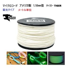 メートル単位 光る 蓄光タイプ マイクロコード 1.18ミリ 1.18mm タイガー MAID IN USA TIGER マイクロコード パラコード 光をためてやわらかく発光 M21