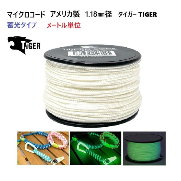 メートル単位 光る 蓄光タイプ マイクロコード 1.18ミリ 1.18mm タイガー MAID IN...