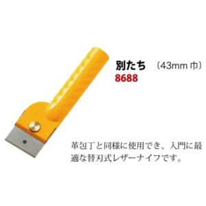 替刃式レザーナイフ 別たち (43mm 巾) 革包丁 8688　クラフト社