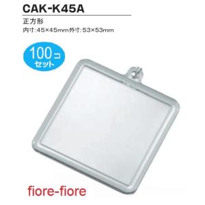 100個セット 「レギュラー本体のみシリーズ」ハメパチレギュラータイプ 正方形CAA-K45A｜fiore-fiore