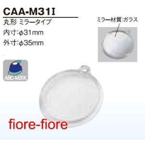 ハメパチ　丸型　ミラータイプ CAA-M31A （KM31M）　内寸31ミリ　外寸35 M31I