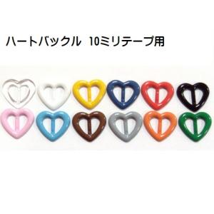 日本製 プラスチックバックルハート　10mm