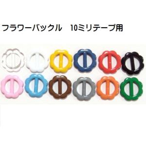 日本製 プラスチックバックルフラワー　10mm