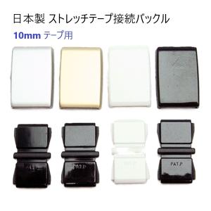 10ミリ巾 ゴールド シルバー ゴムテープ用接続バックル