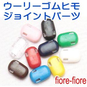 日本製 ウーリーゴム専用　ジョイントパーツ　マルパッチン