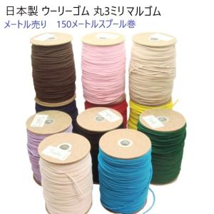 メートル売り 日本製 ウーリーゴム 3mm径　ストレッチ