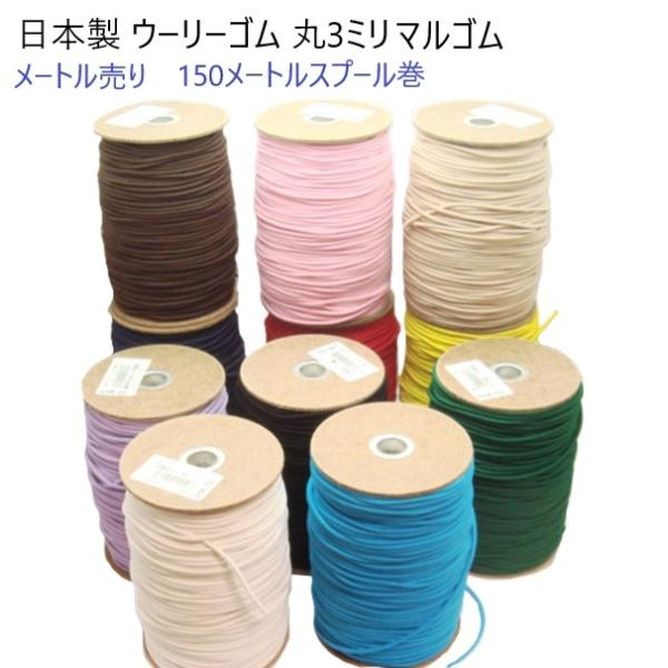メートル売り 日本製 ウーリーゴム 3mm径　ストレッチ ヘアーゴム 丸3ミリ カラータイプ　マルゴ...