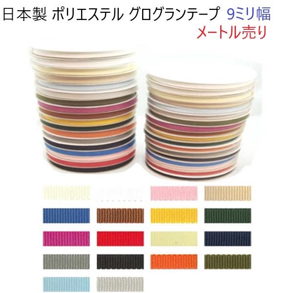 日本製　ポリエステル グログランテープ  9mmミリ幅 メートル単位　8ミリ〜10ミリパーツ対応　ポ...