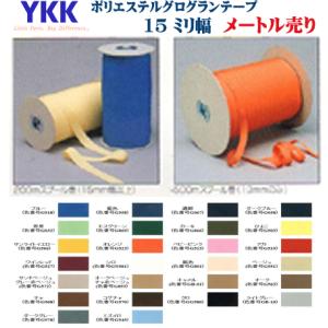 20mmミリ幅 メートル切り売り YKK ポリエステルグログランテープ