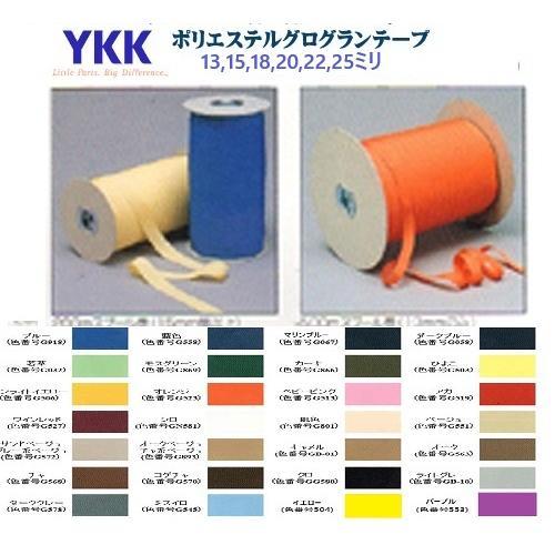 20mmミリ幅 メートル切り売り YKK ポリエステルグログランテープ グログランリボン　MBS