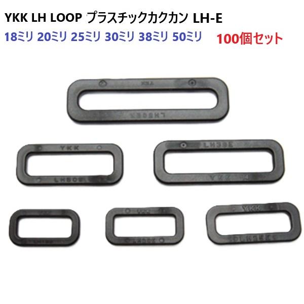 100個セット 18mm クロ テープアジャスター 小判カン YKK 平カン LOOP　LH-E L...