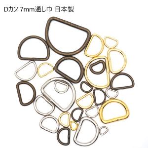 アンティーク Dカン ７mmヒモ通し幅×1.8mm（線太）並半月Dカン 日本製 MBS