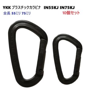 100個セット 55mm クロ YKK カラビナ IN55KJ IN-KJ プラスチック製の