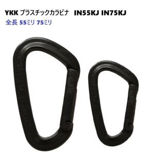 75mm クロ YKK カラビナ IN75KJ IN-KJ プラスチック製のため、洗濯や海水 水 汗などに濡れても錆びません。 YKK プラスチックカラビナ