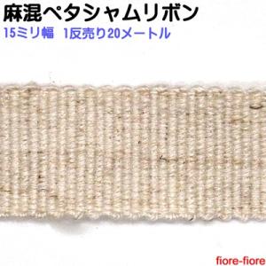 1反売り20メートル 日本製 麻混ペタシャムリボン 15mm幅 厚さ0.6ミリ 14〜16ミリパーツ...