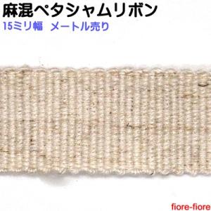 日本製 麻混ペタシャムリボン 15mm幅 メートル単位 厚さ0.6ミリ 14〜16ミリパーツ対応