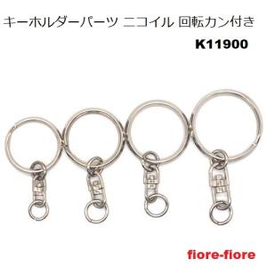 Mサイズ シルバー 2重リング 回転カン付き K11900-OM キーホルダーパーツ キーホルダー金具　MBS